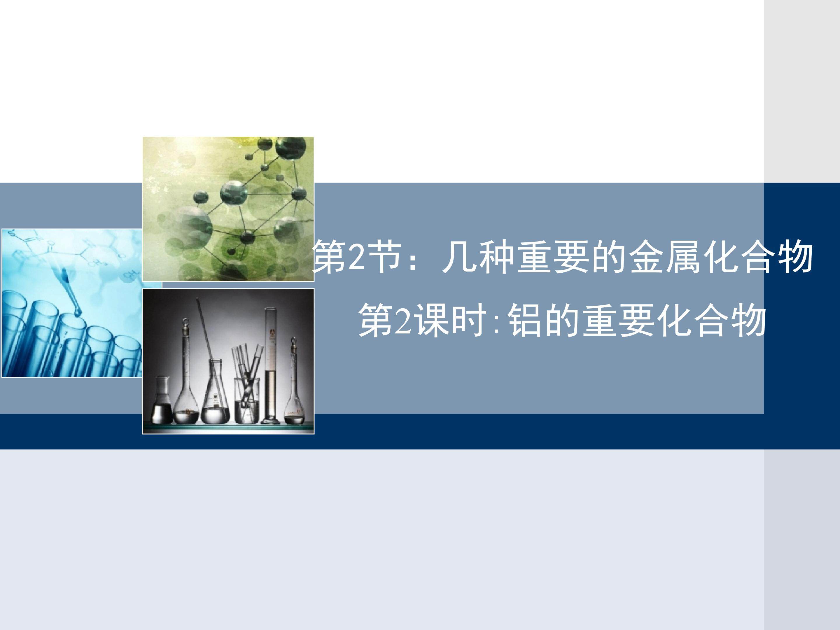 铝的重要化合物