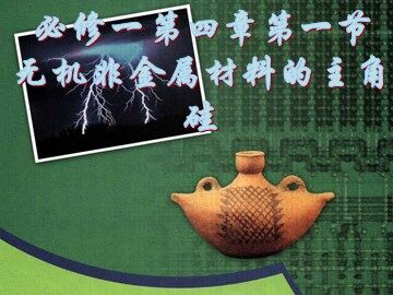 第一节 无机非金属材料的主角——硅