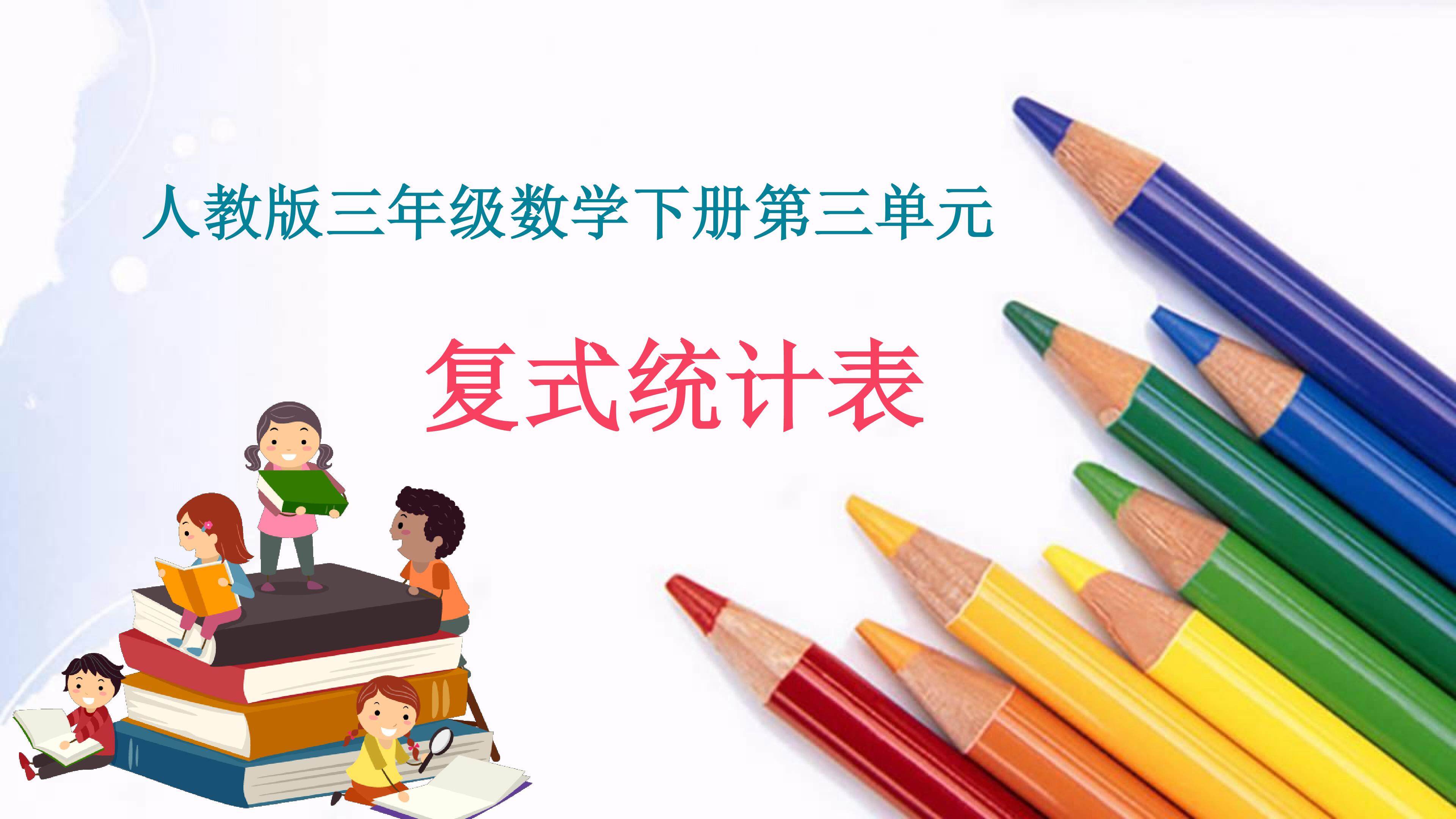 复式统计表ppt