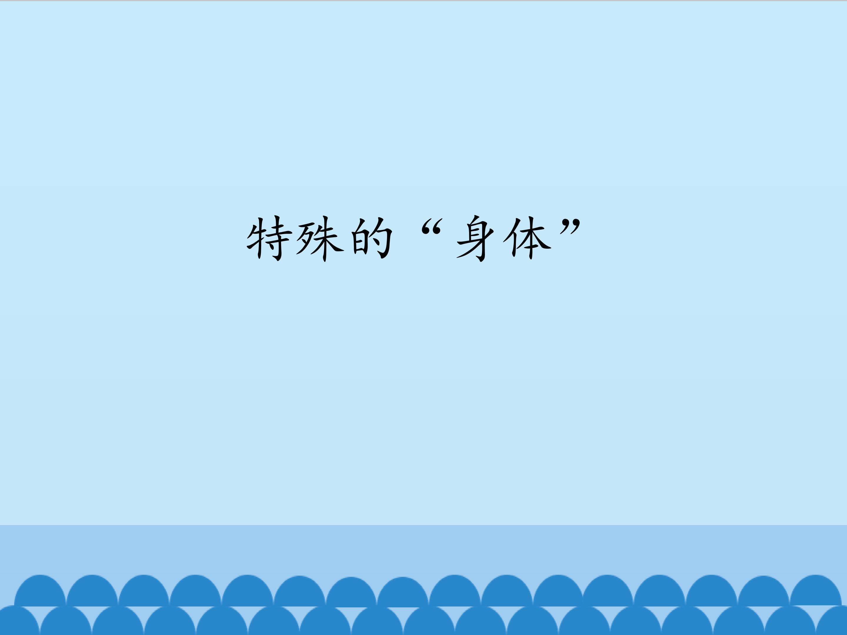 特殊的“身体”_课件1