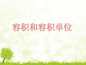 容积和容积单位