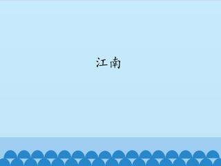 江南_课件1