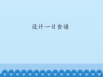 设计一日食谱_课件1