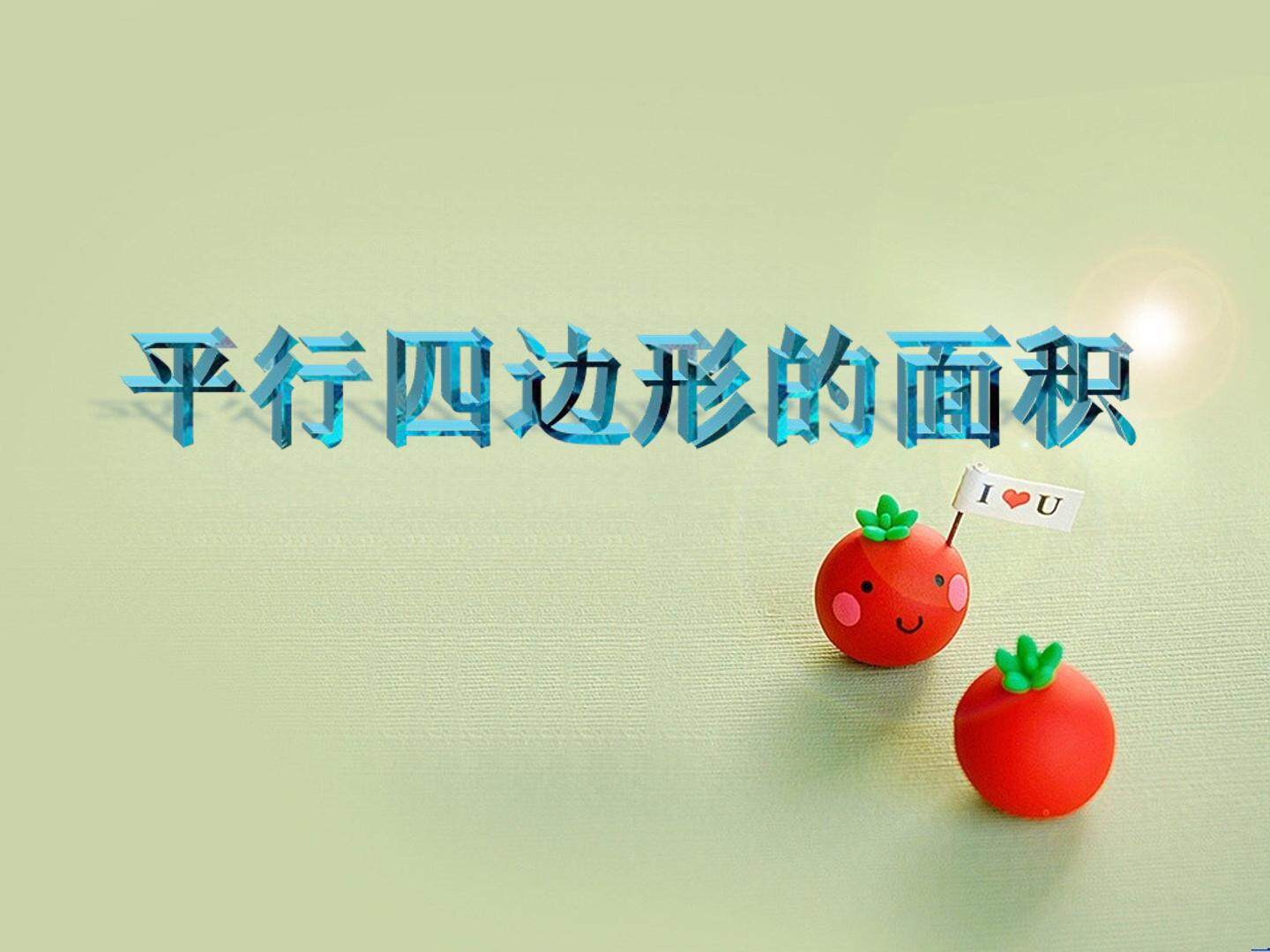 平行四边形的面积