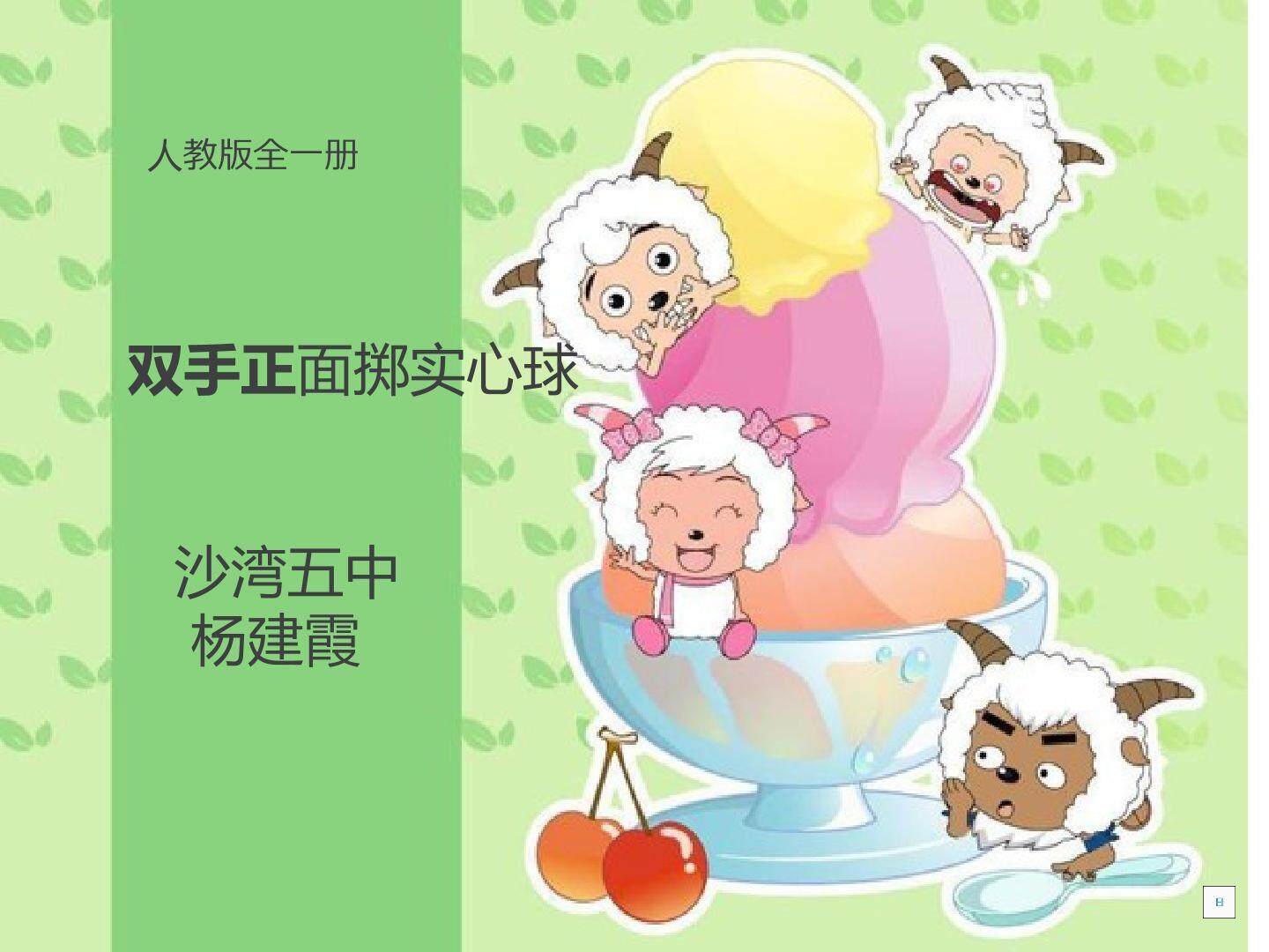 正面双手头上掷实心球