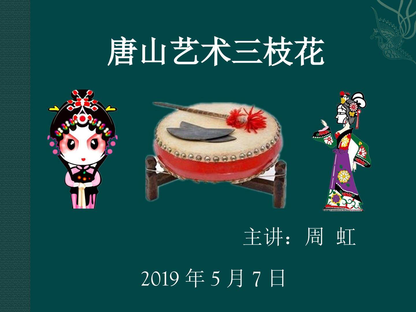 唐山艺术三枝花  课件