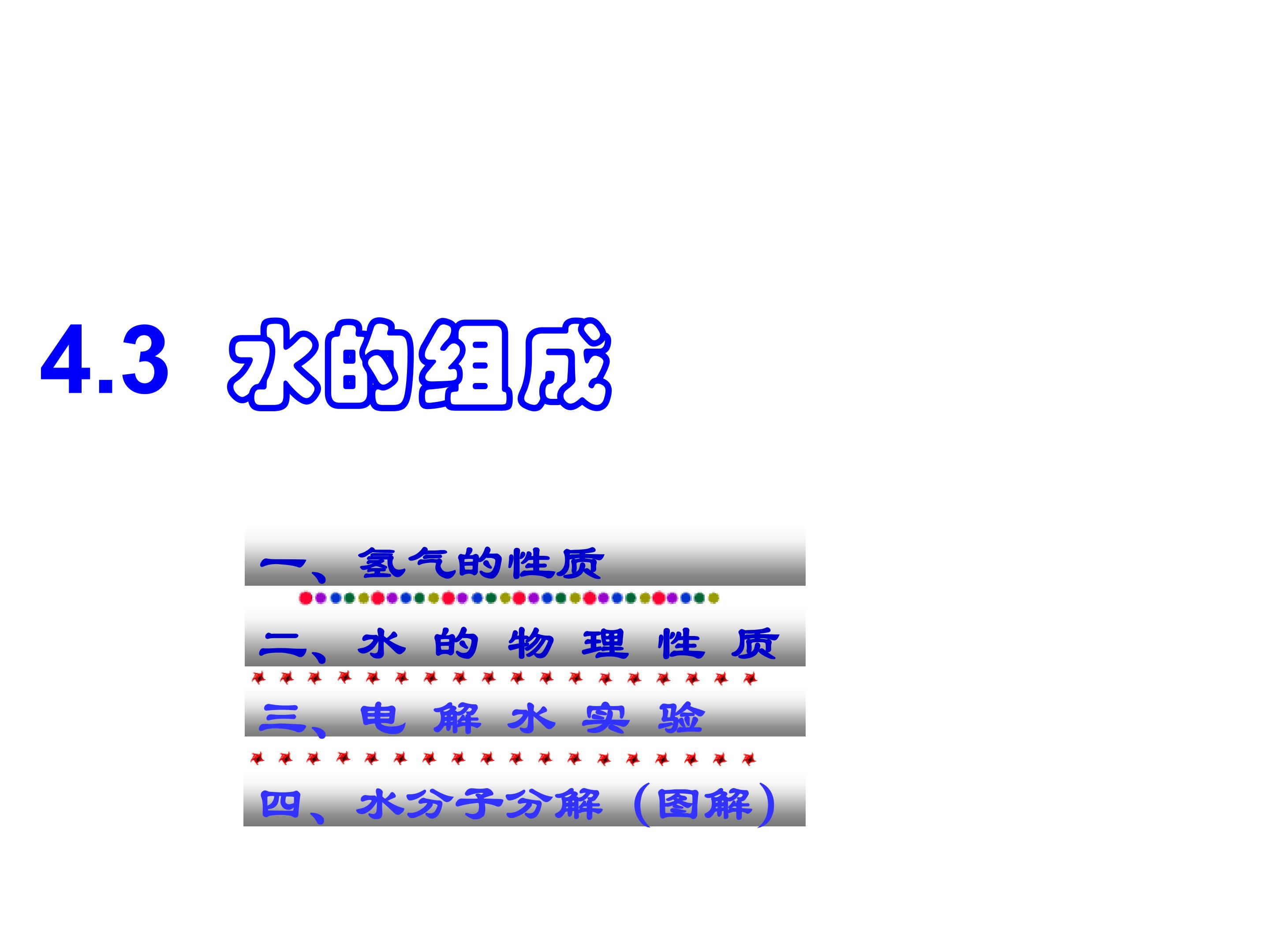 水的组成