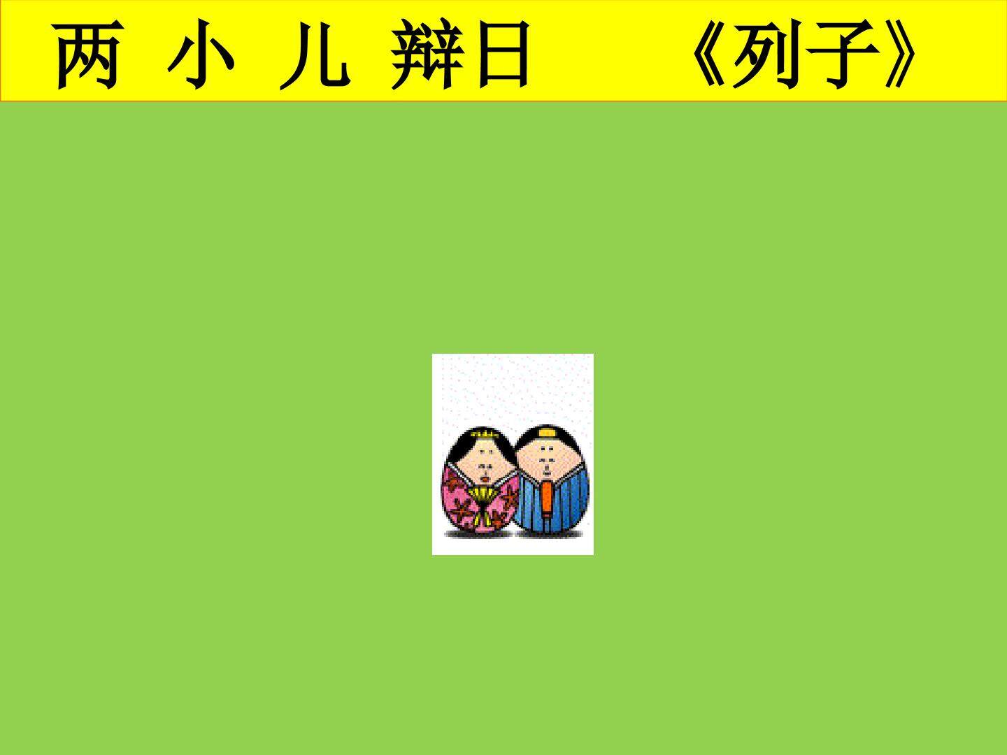 两小儿辩日_课件1