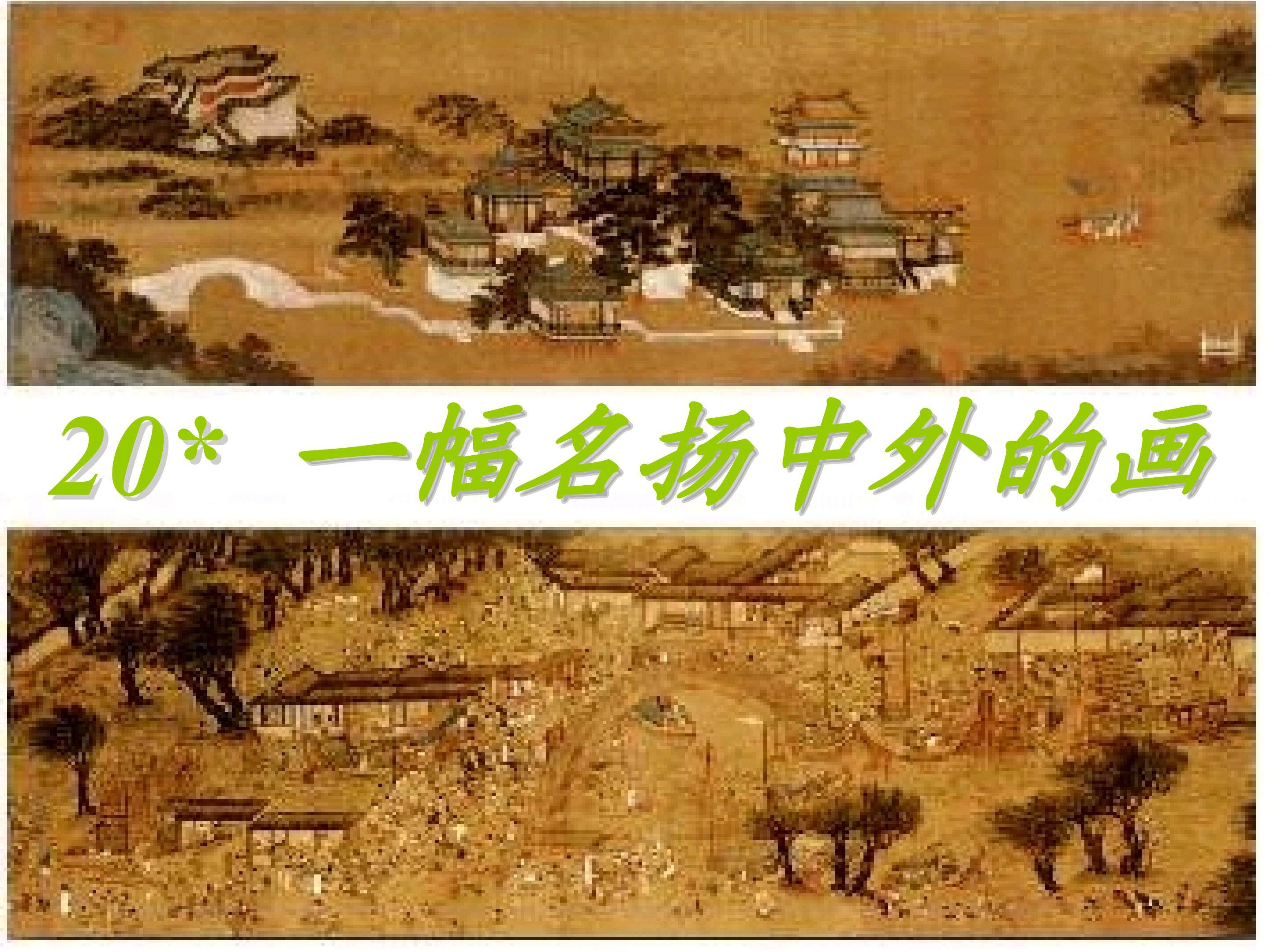 《一幅名扬中外的画》
