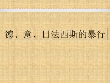 德、意、日法西斯的暴行_课件1