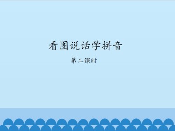 看图说话学拼音-第二课时_课件1