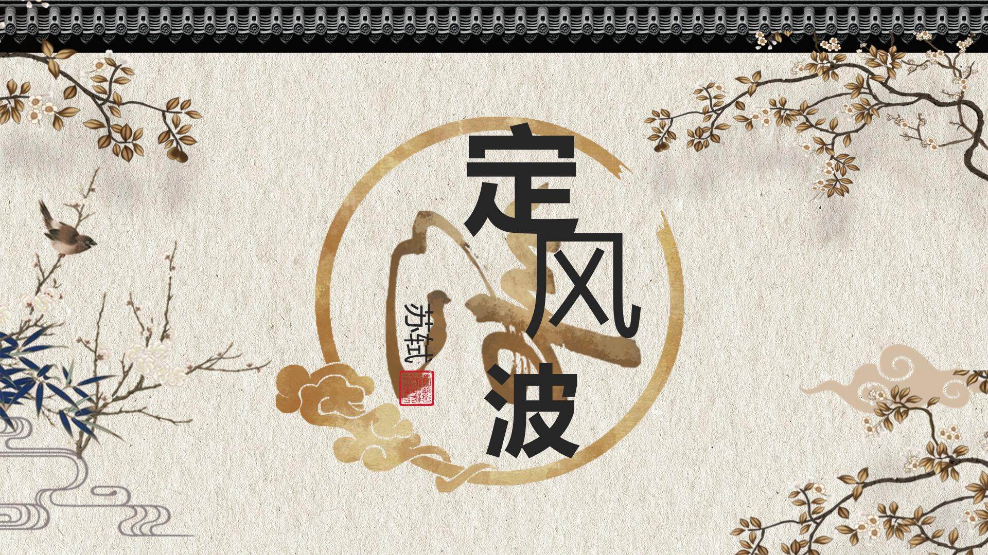定风波
