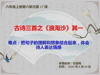 17古诗三首之浪淘沙(其一)