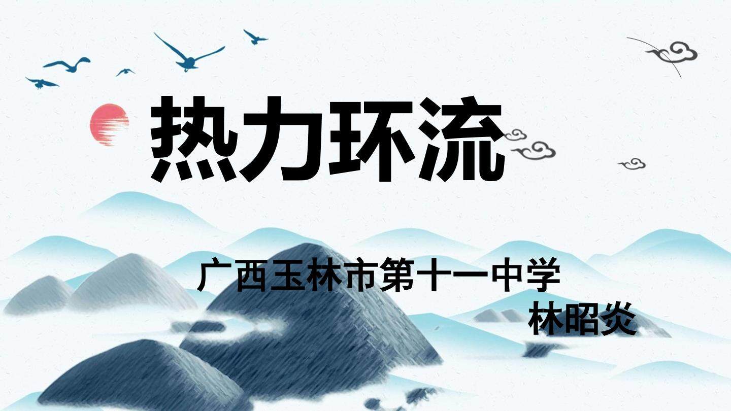 热力环流的形成过程