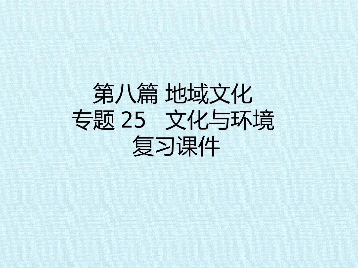 第八篇 地域文化 专题25 文化与环境 复习课件