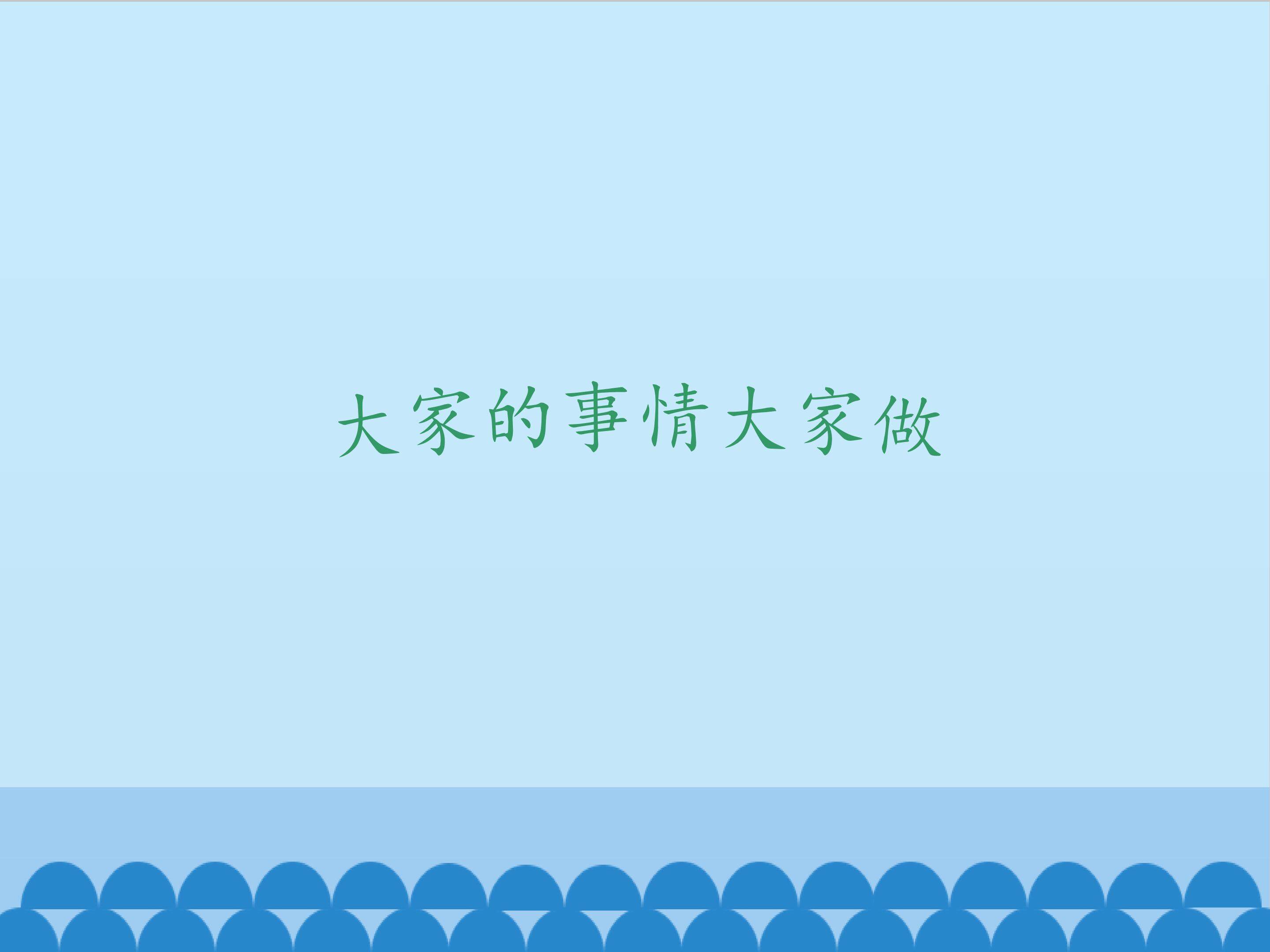 大家的事情大家做_课件1