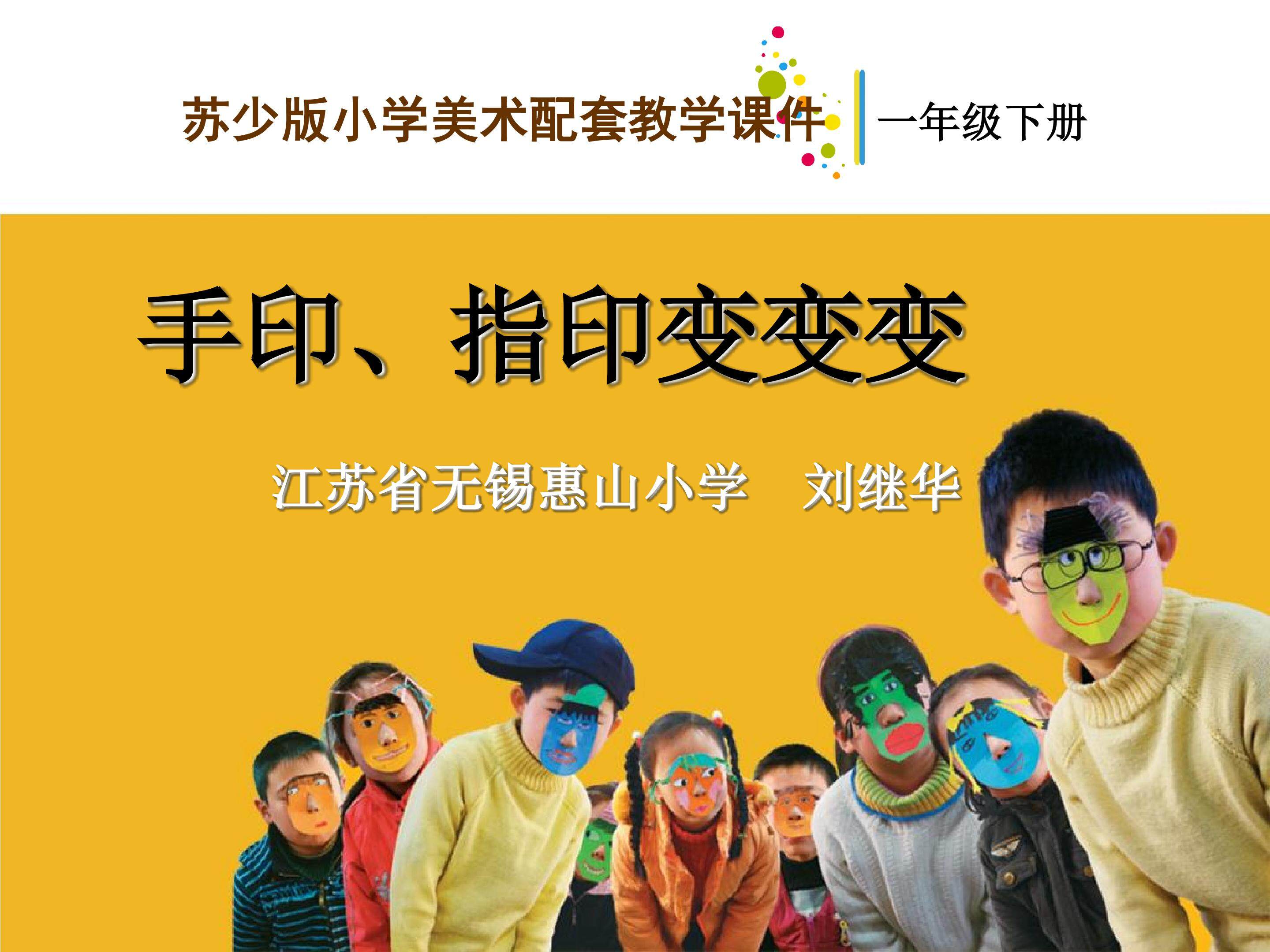 苏少版一年级下册第14课《手印指印变变变》