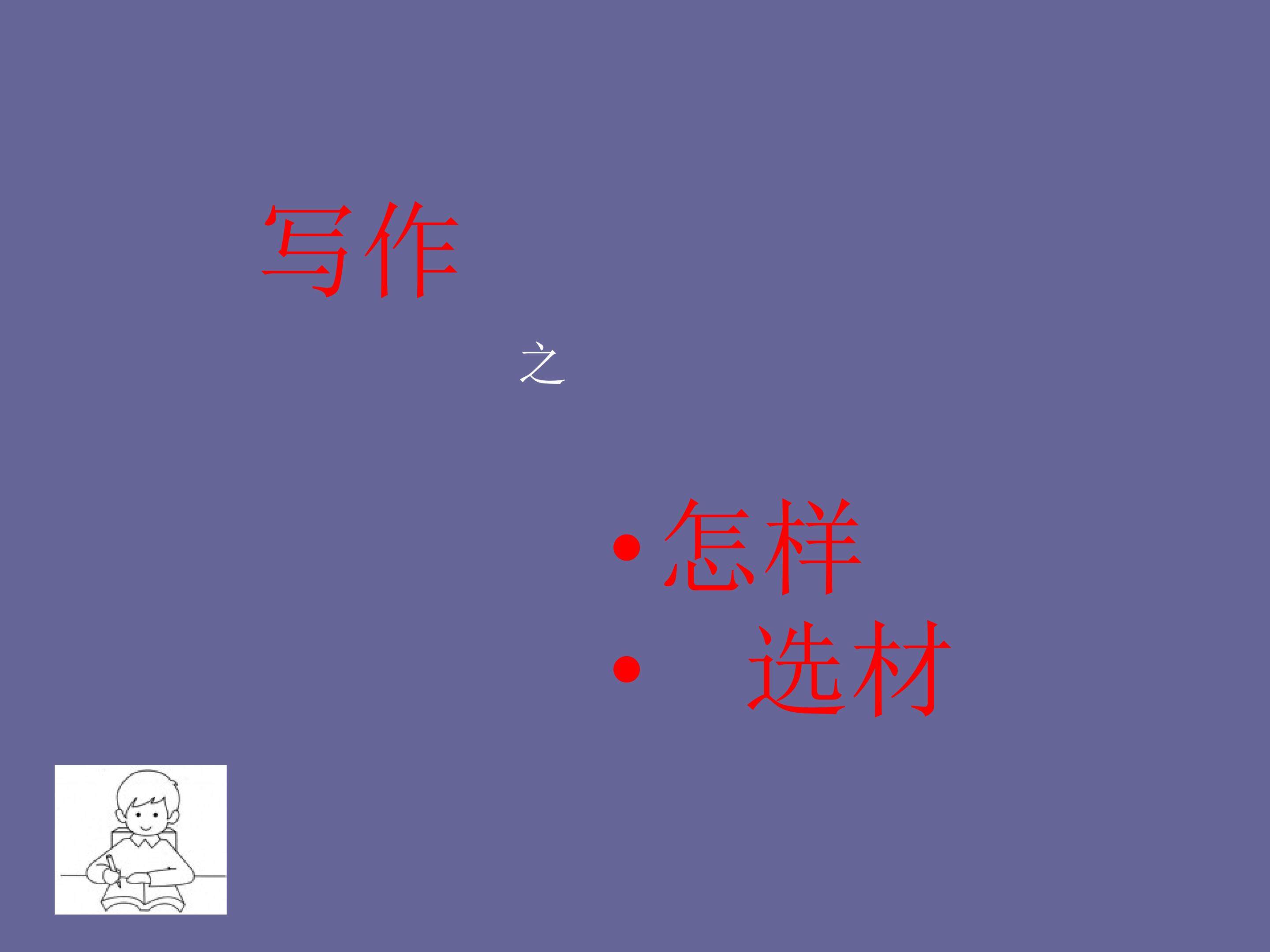 怎样选材