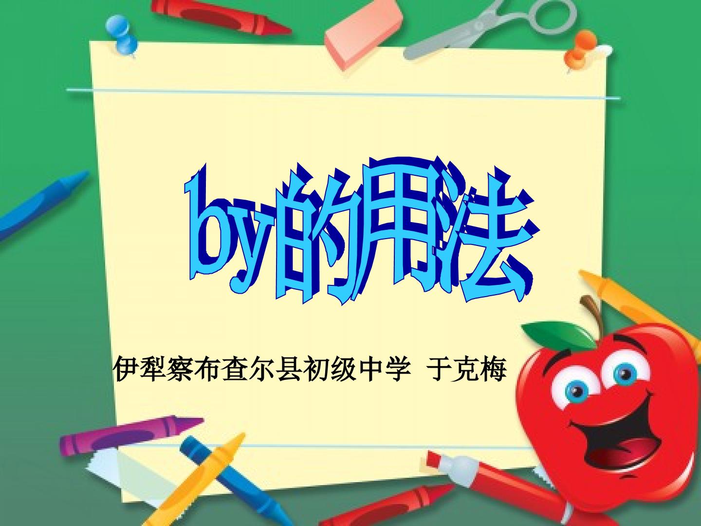 于克梅 微课 by的用法