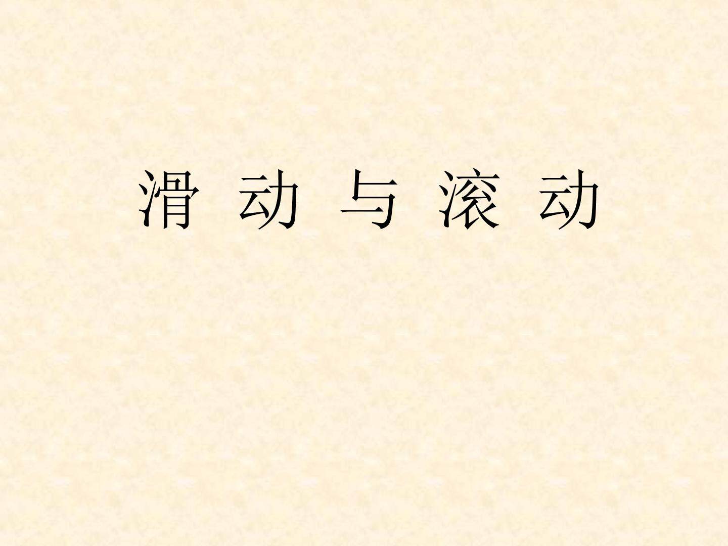 滑动与滚动_课件1