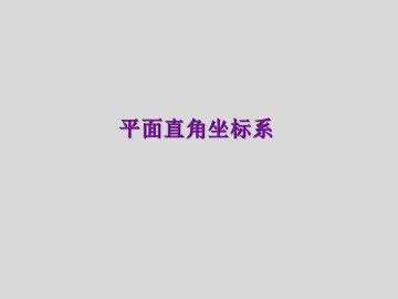 平面直角坐标系_课件12
