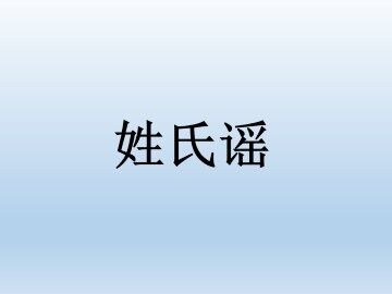 姓氏谣_课件1