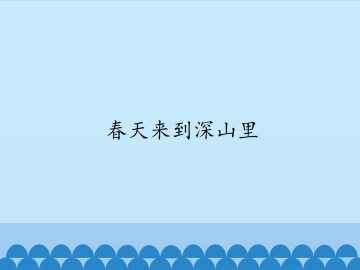 春天来到深山里-第一课时_课件1