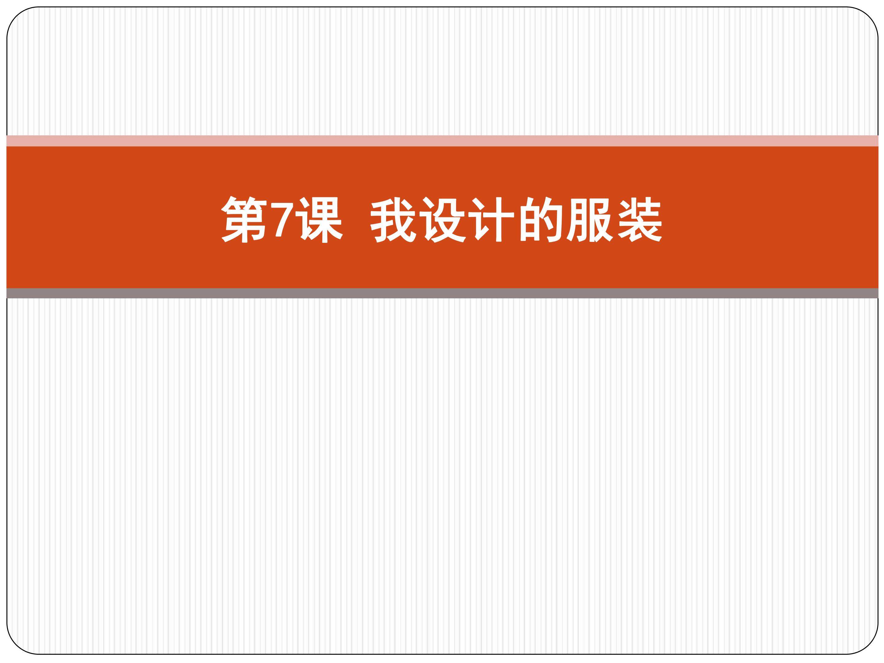 我设计的服装