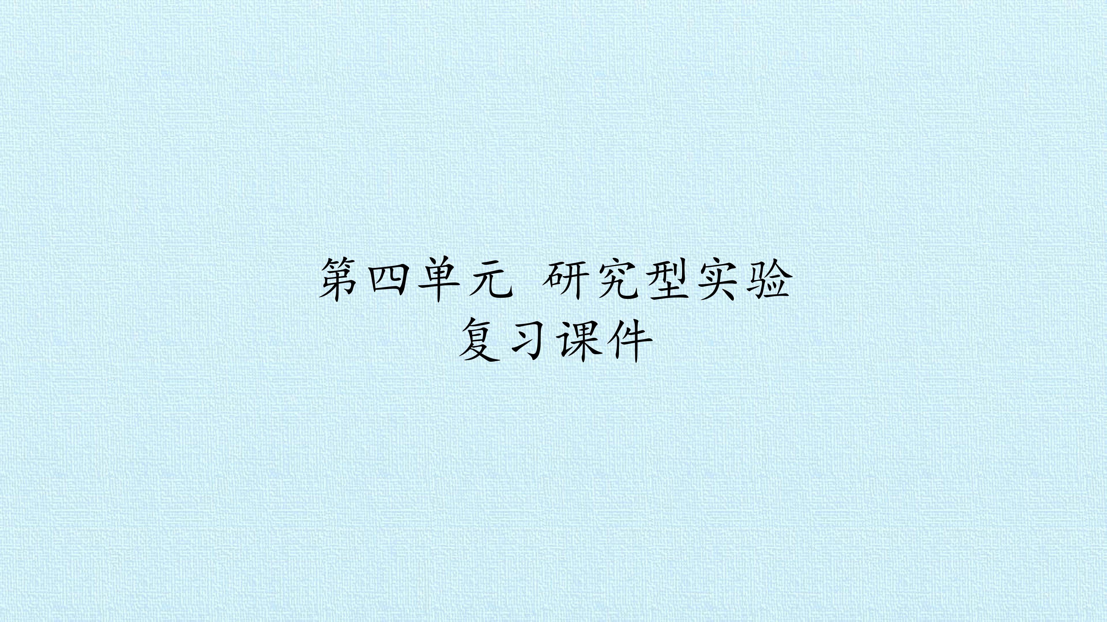 第四单元 研究型实验 复习课件