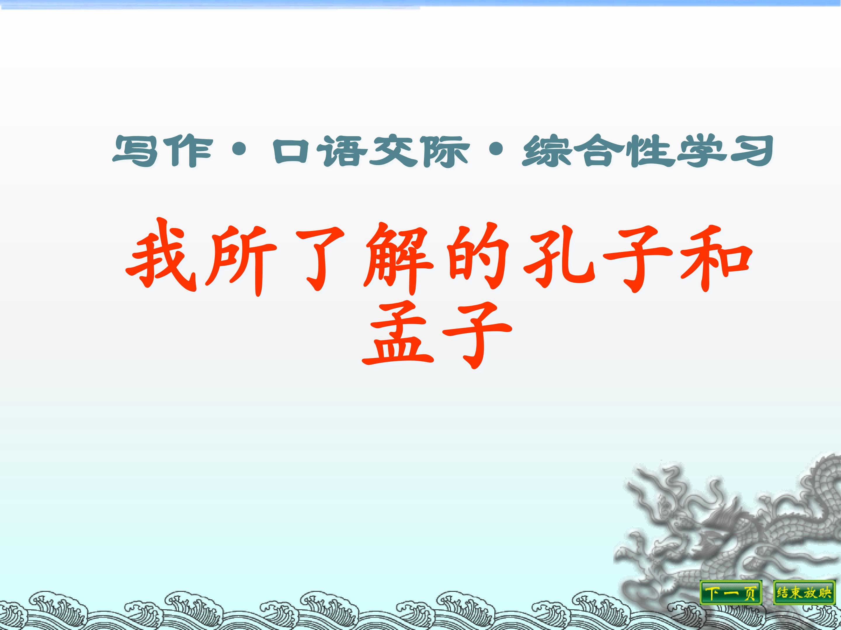 我所了解的孔子和孟子_课件2