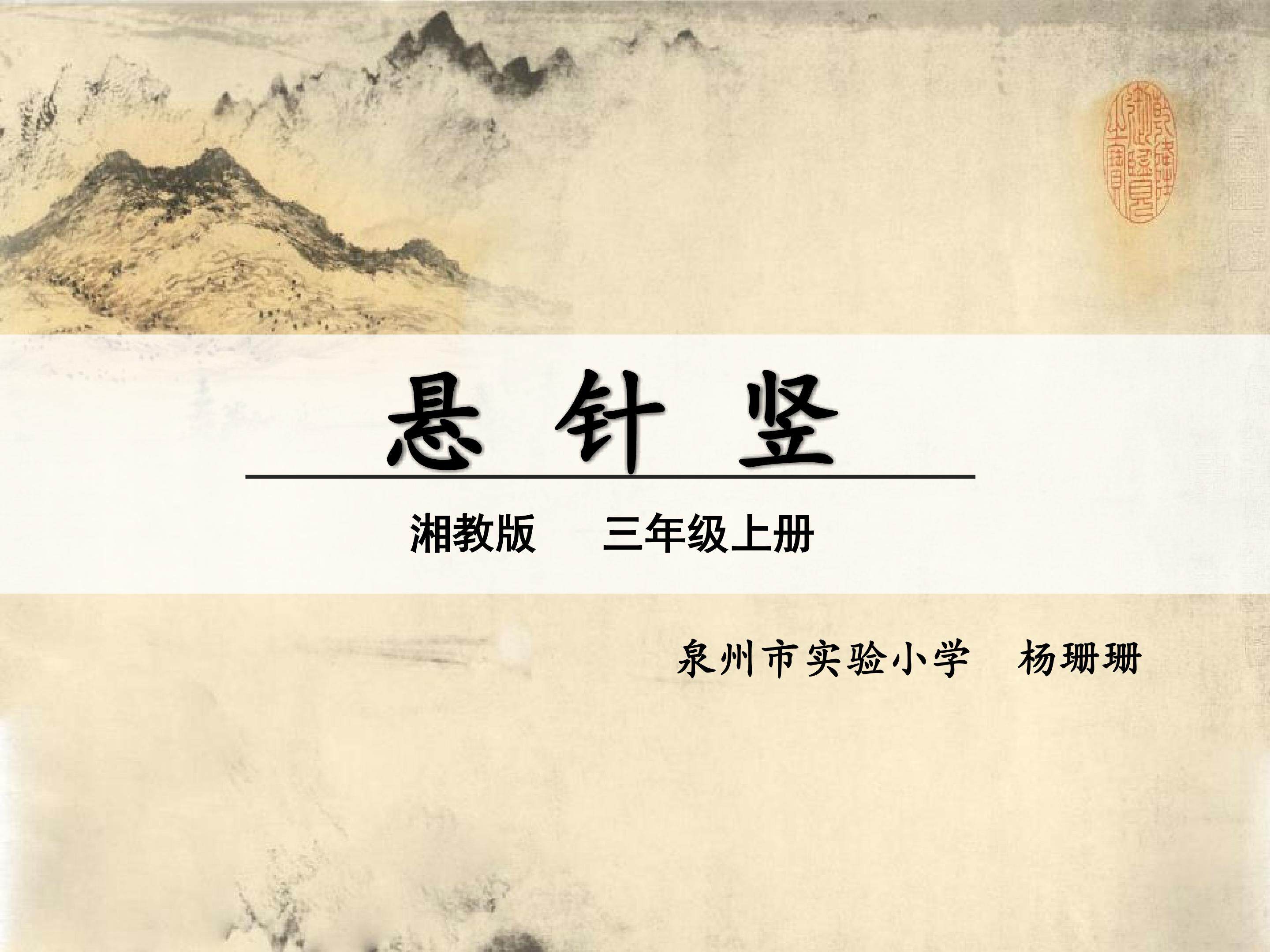 《悬针竖》课件