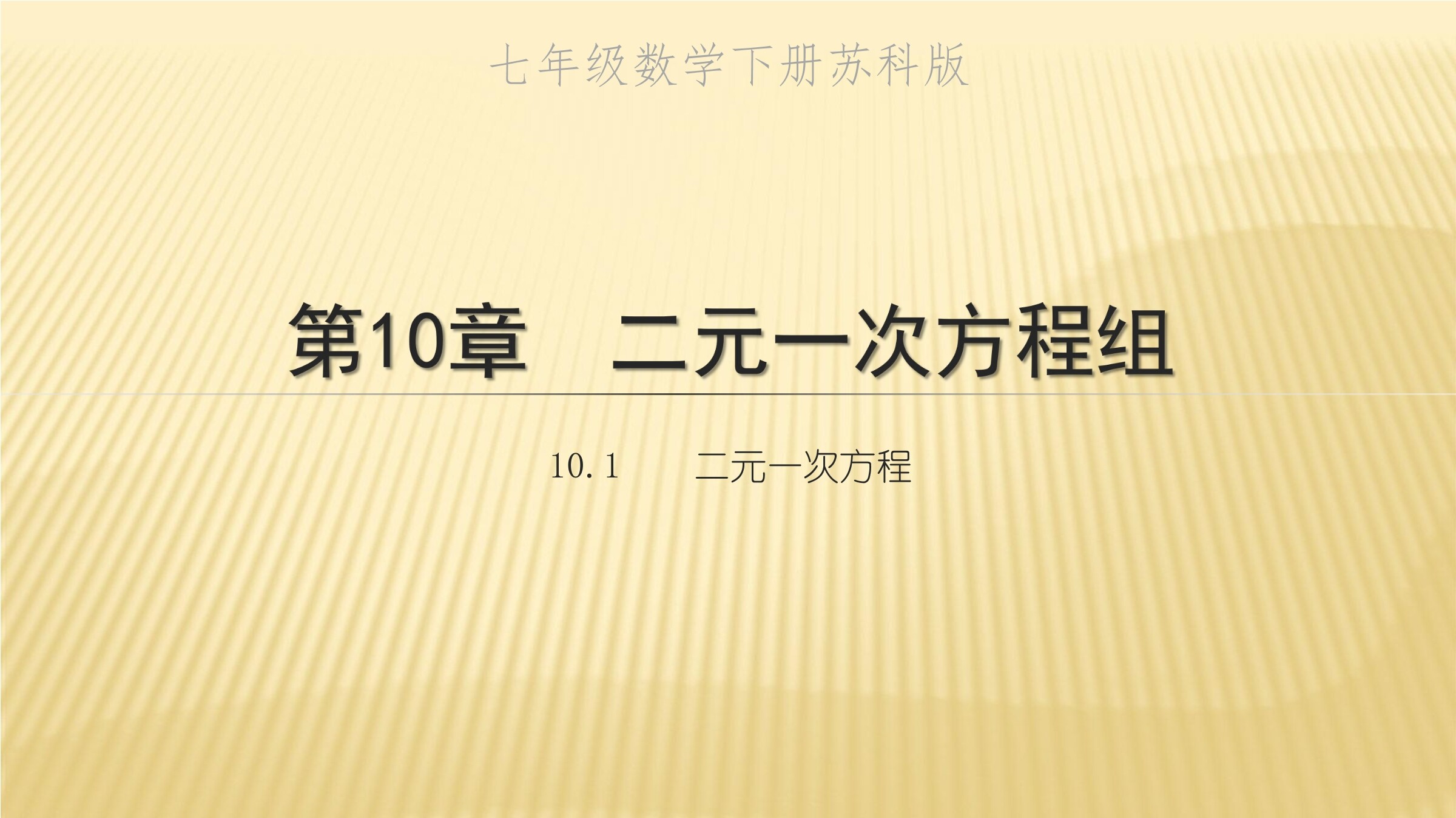 【★★】7年级数学苏科版下册课件第10单元 《10.1 二元一次方程》