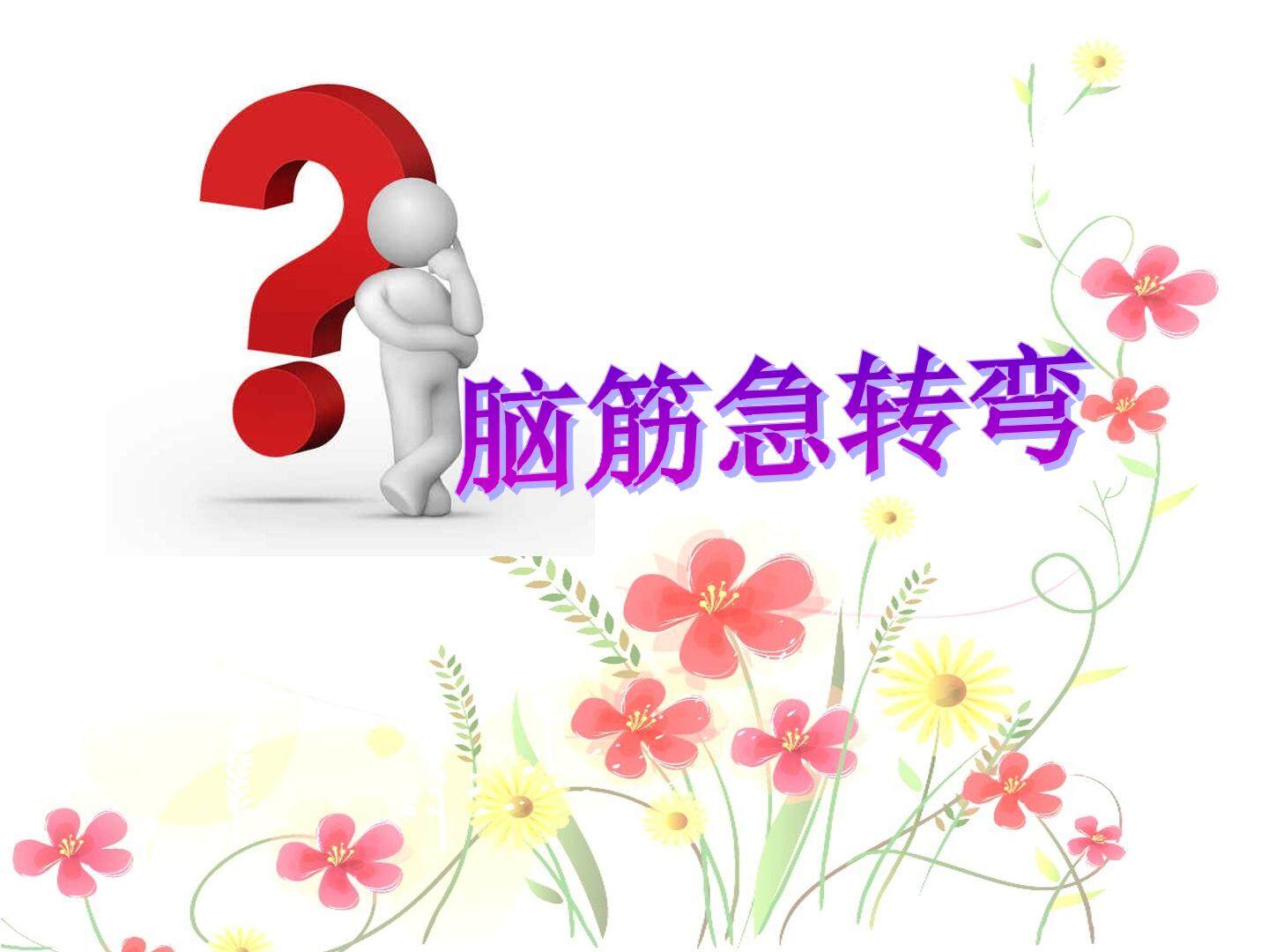 想别人没想到的
