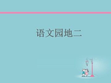 语文园地二_课件2