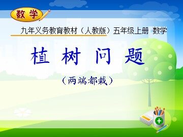 7 数学广角——植树的问题