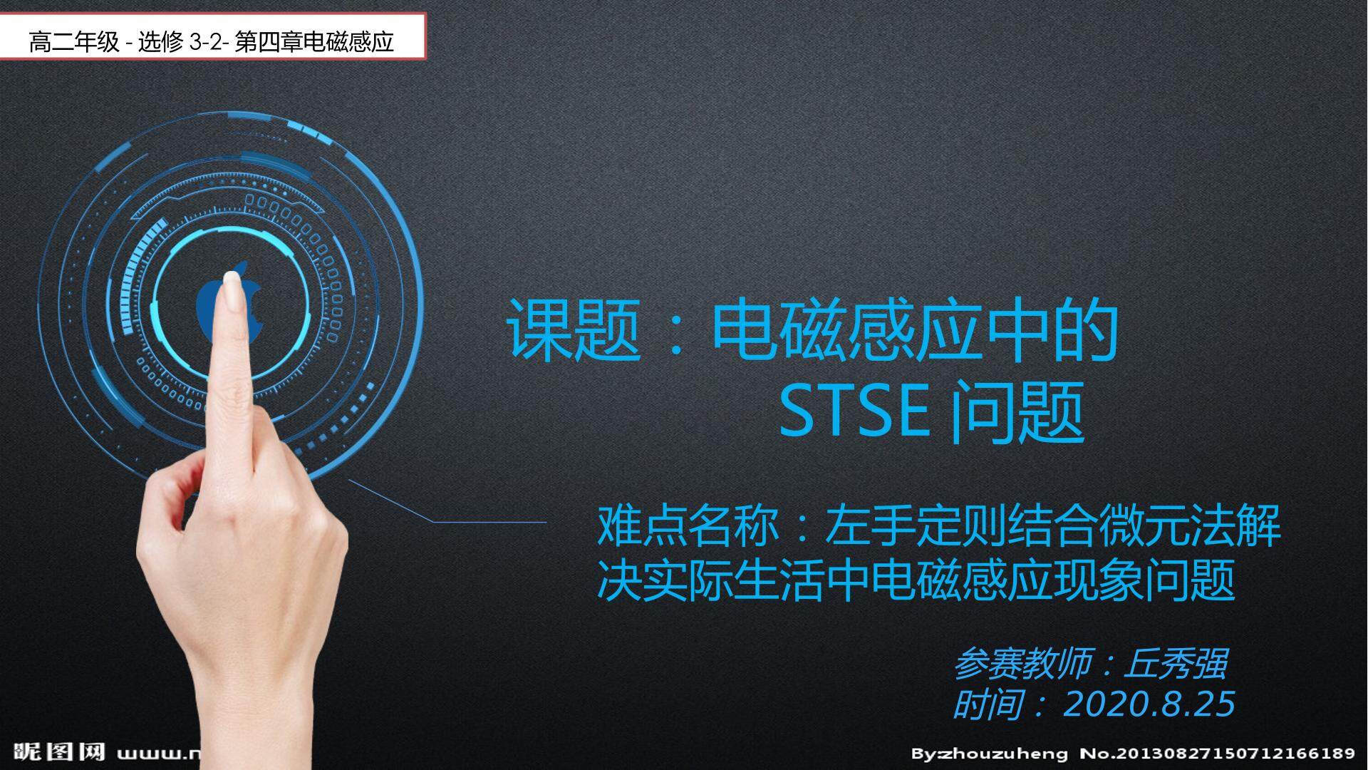 电磁感应中的STSE问题