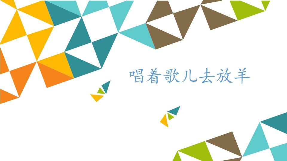 唱着歌儿去放羊_课件1
