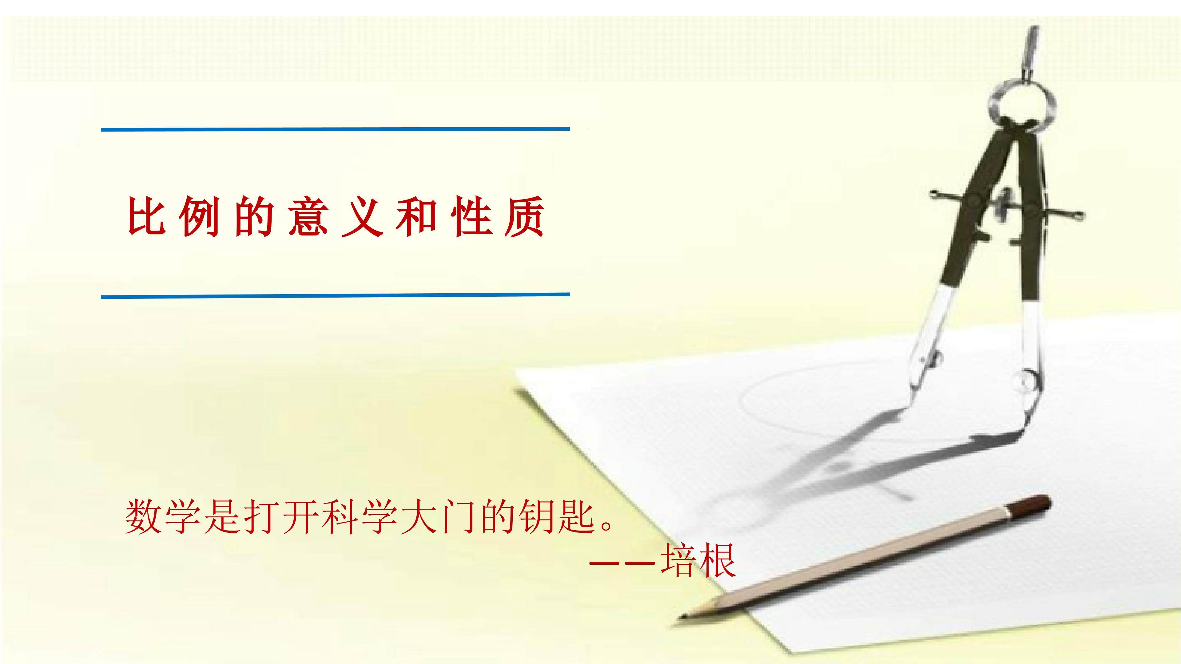 比例的意义和基本性质
