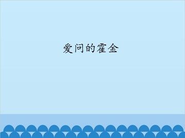 爱问的霍金_课件1