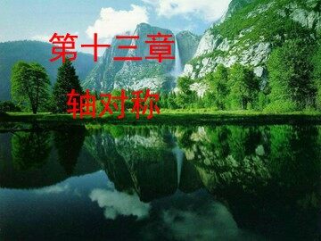 13.1.1轴对称
