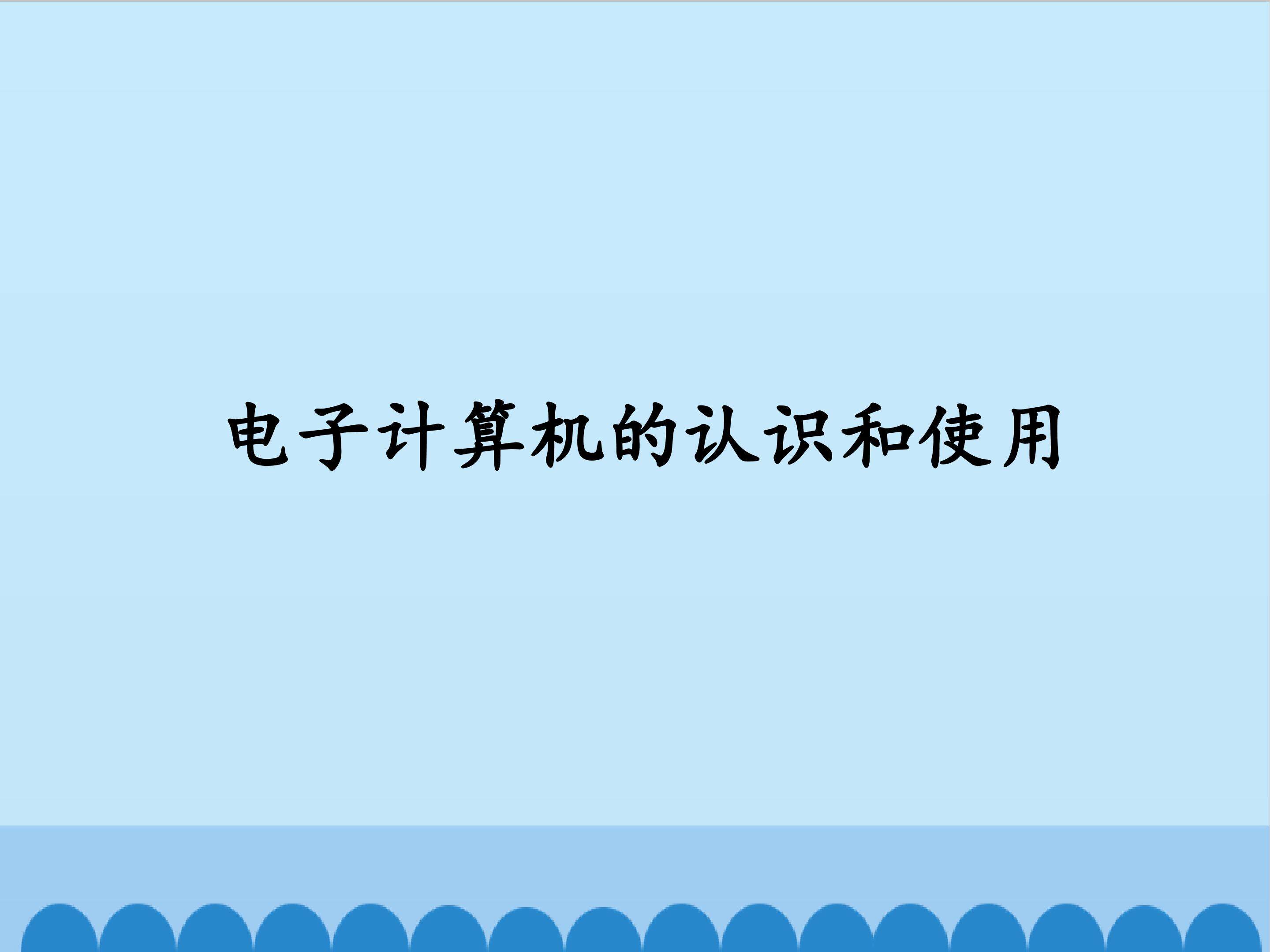 电子计算器的认识和使用_课件1
