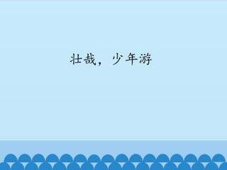 壮哉,少年游_课件1
