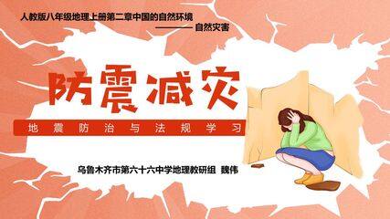 防震减灾