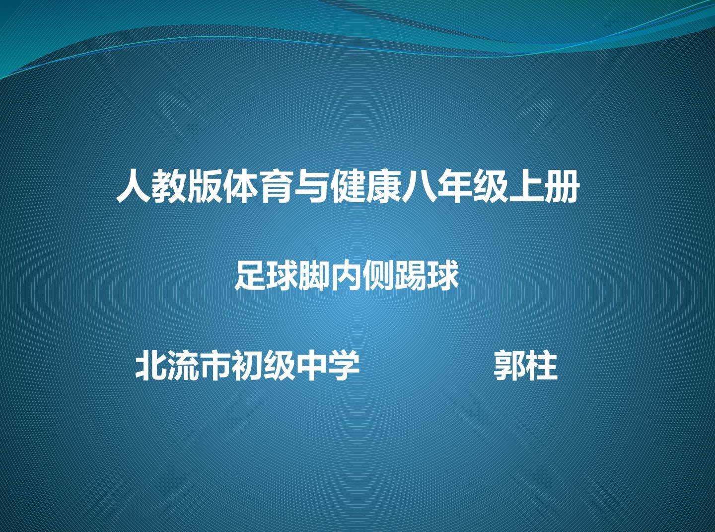足球脚内侧传球