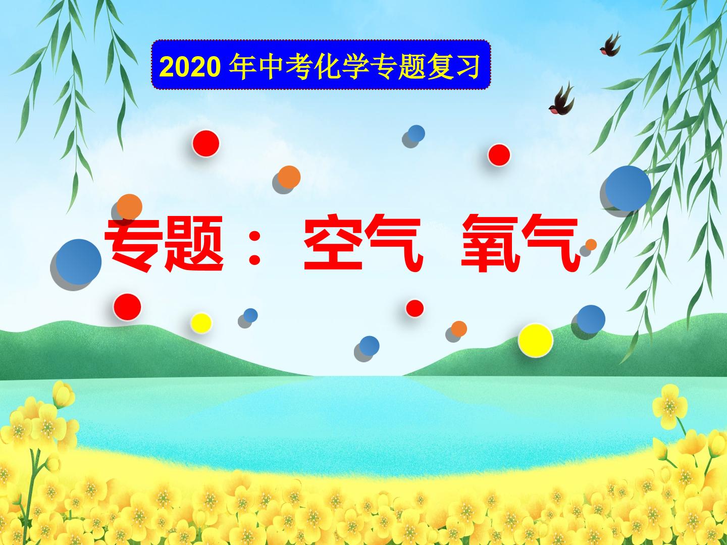 2020年中考化学复习课件 空气 氧气