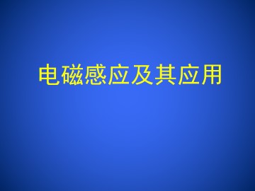 电磁感应及其应用_课件1