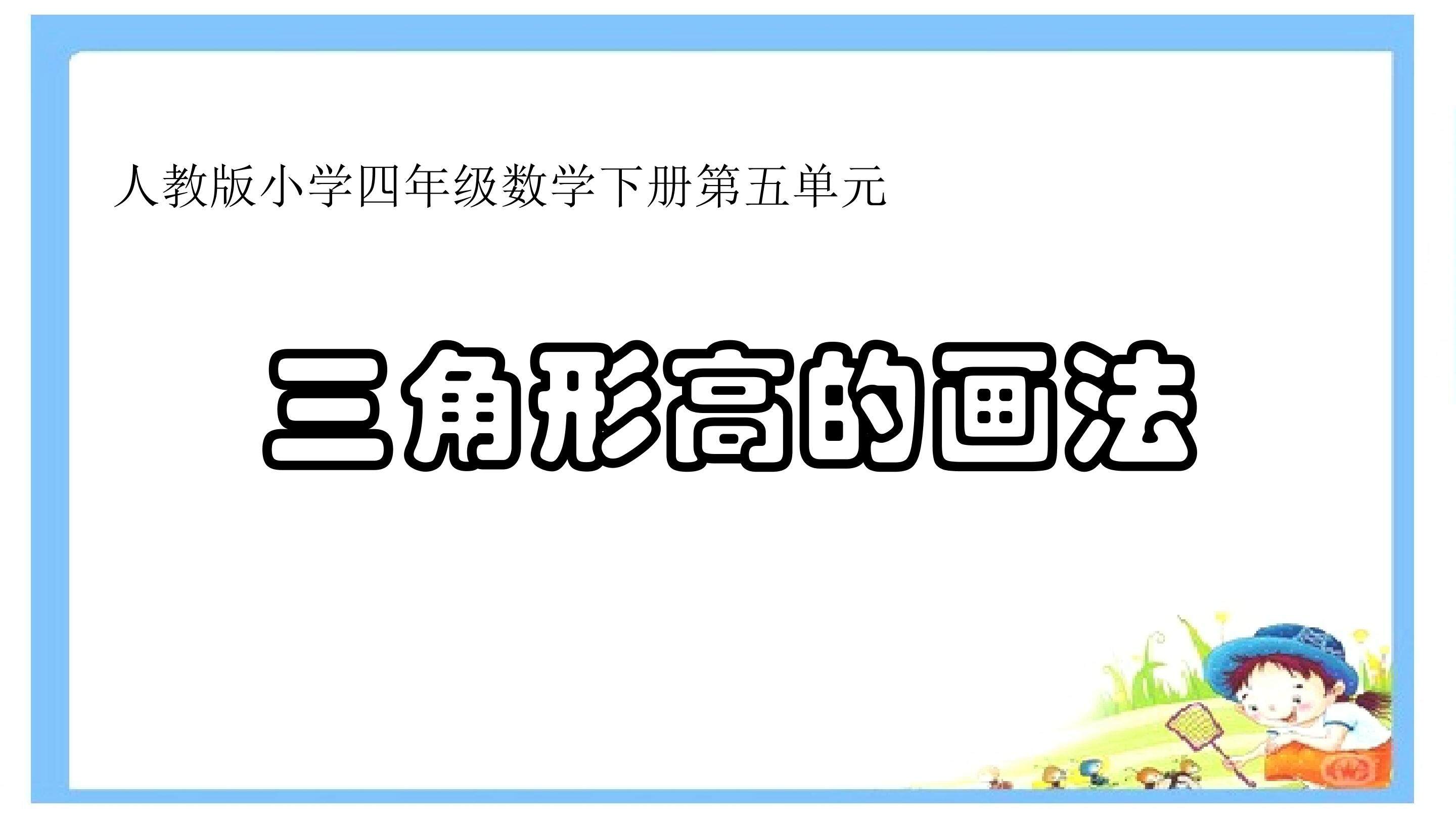 三角形高的画法