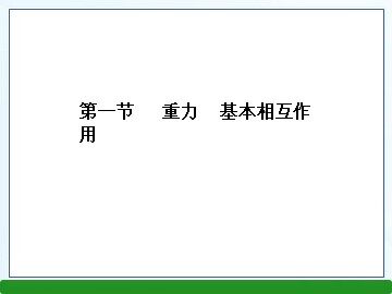 1 重力 基本相互作用