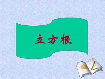 立方根_课件1