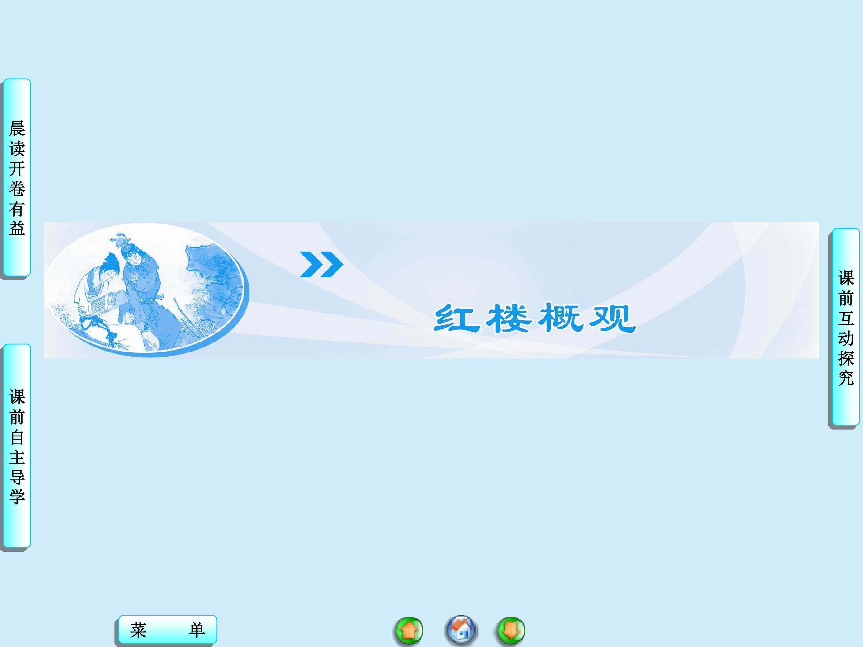 《红楼梦》导言_课件2